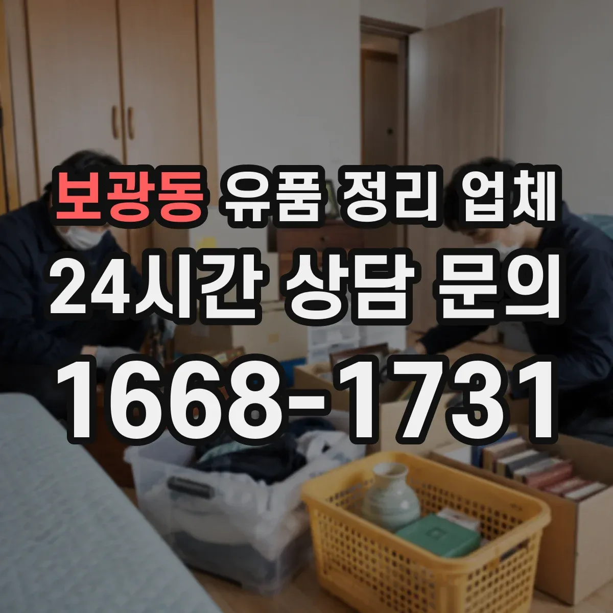 보광동 유품 정리 업체 영수증 발행 범위와 문서 발급 절차 정리