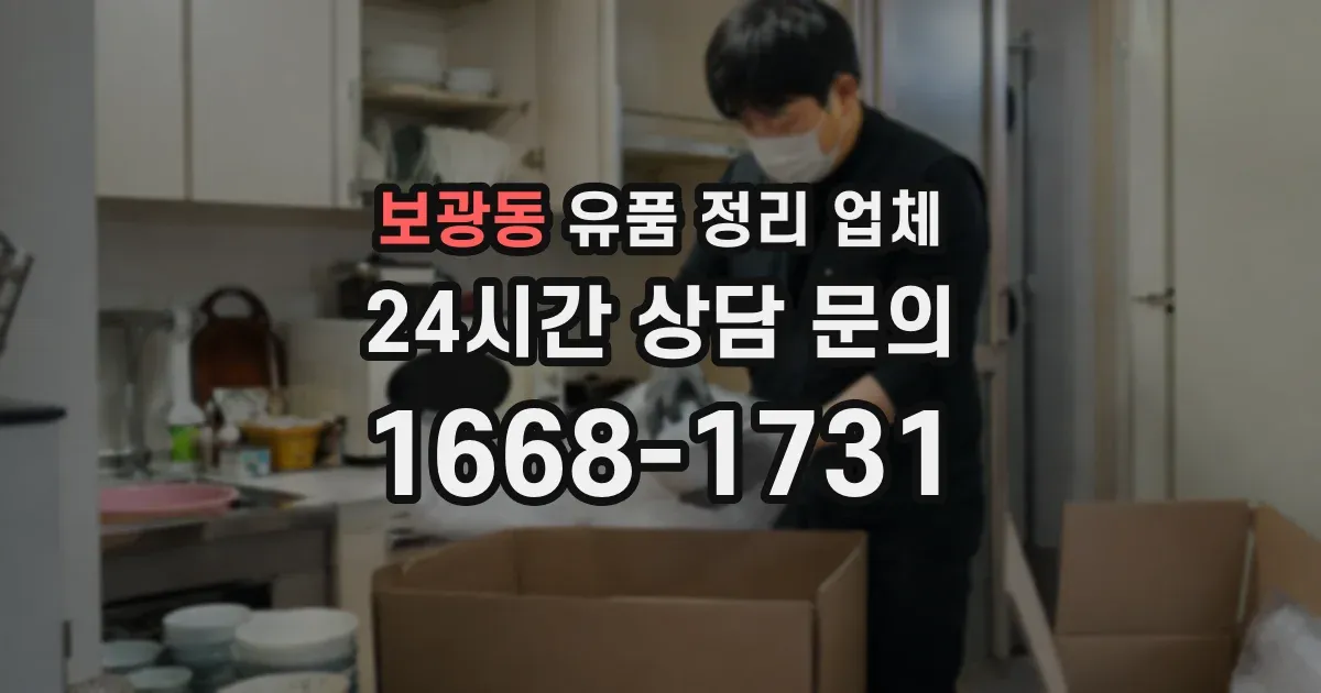 보광동 유품 정리 업체
