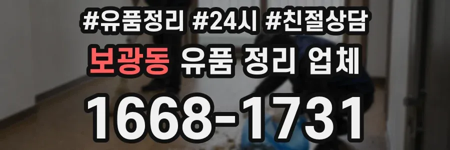 보광동 유품 정리 업체