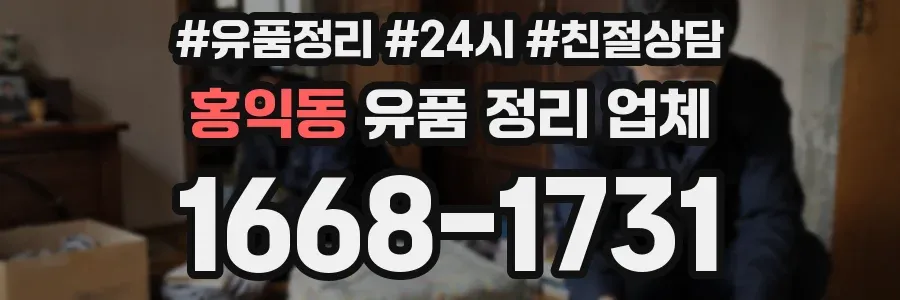 홍익동 유품 정리 업체