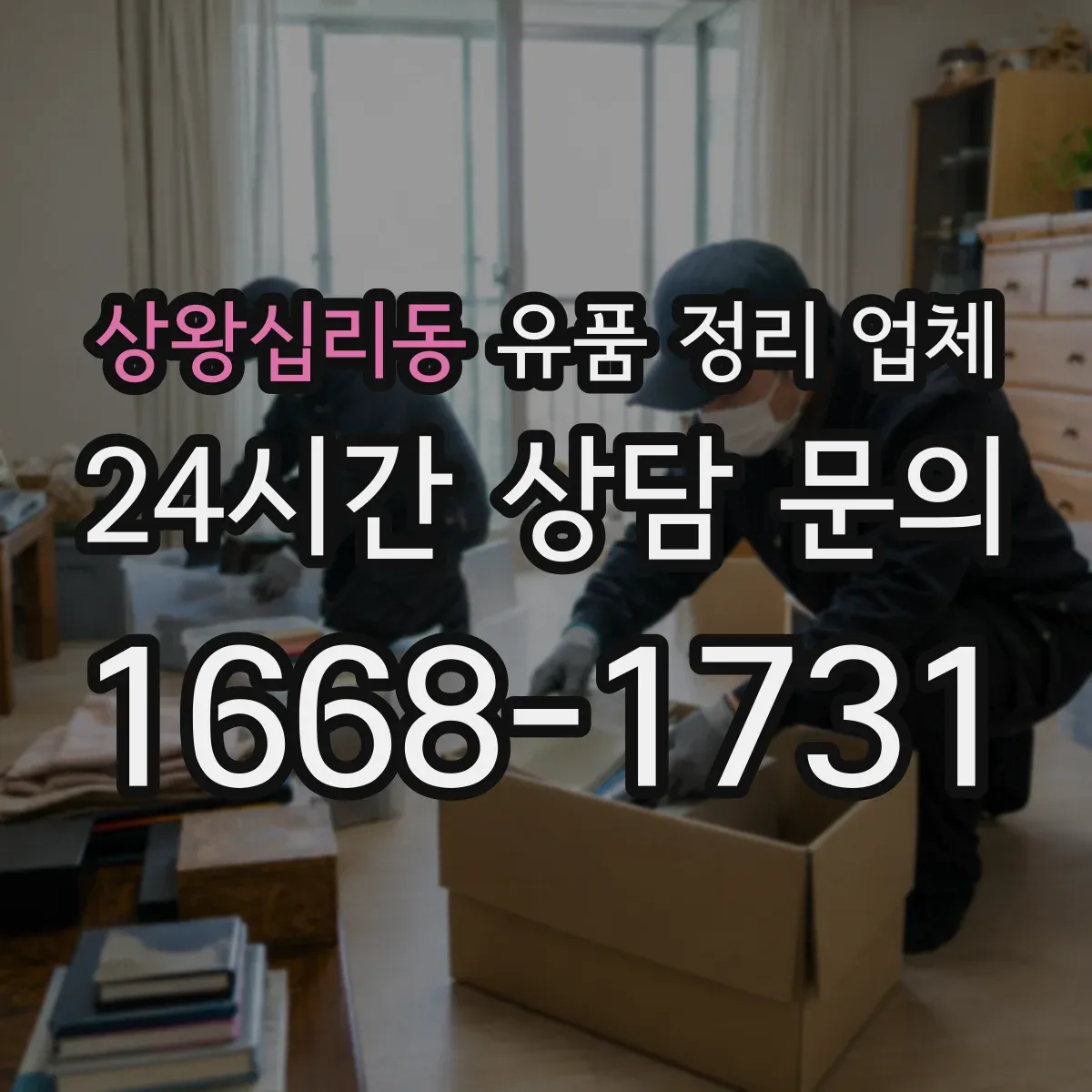 상왕십리동 유품 정리 업체