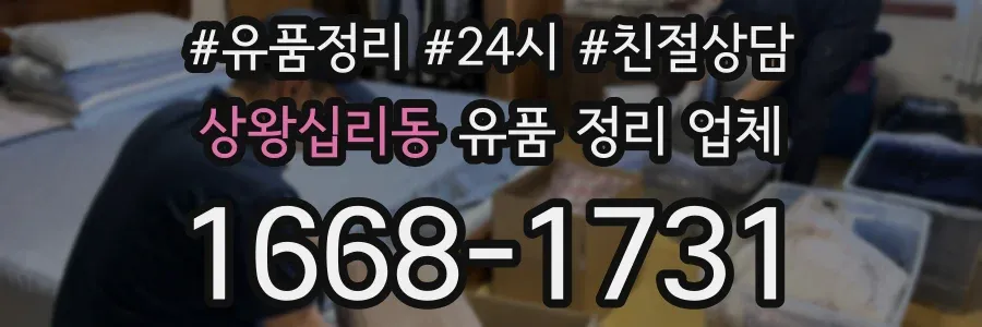 상왕십리동 유품 정리 업체