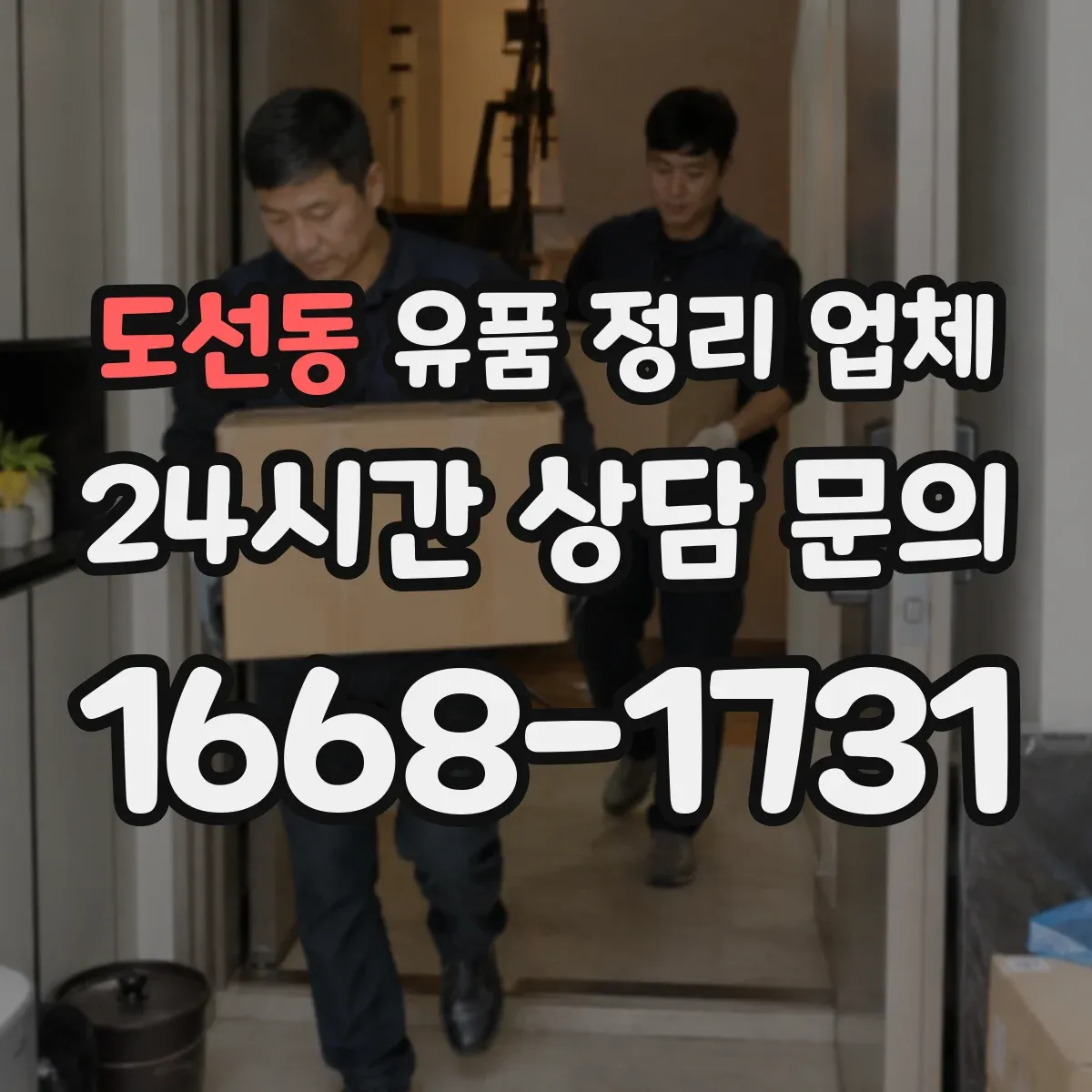 도선동 유품 정리 업체
