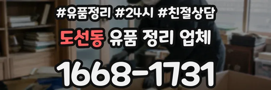 도선동 유품 정리 업체