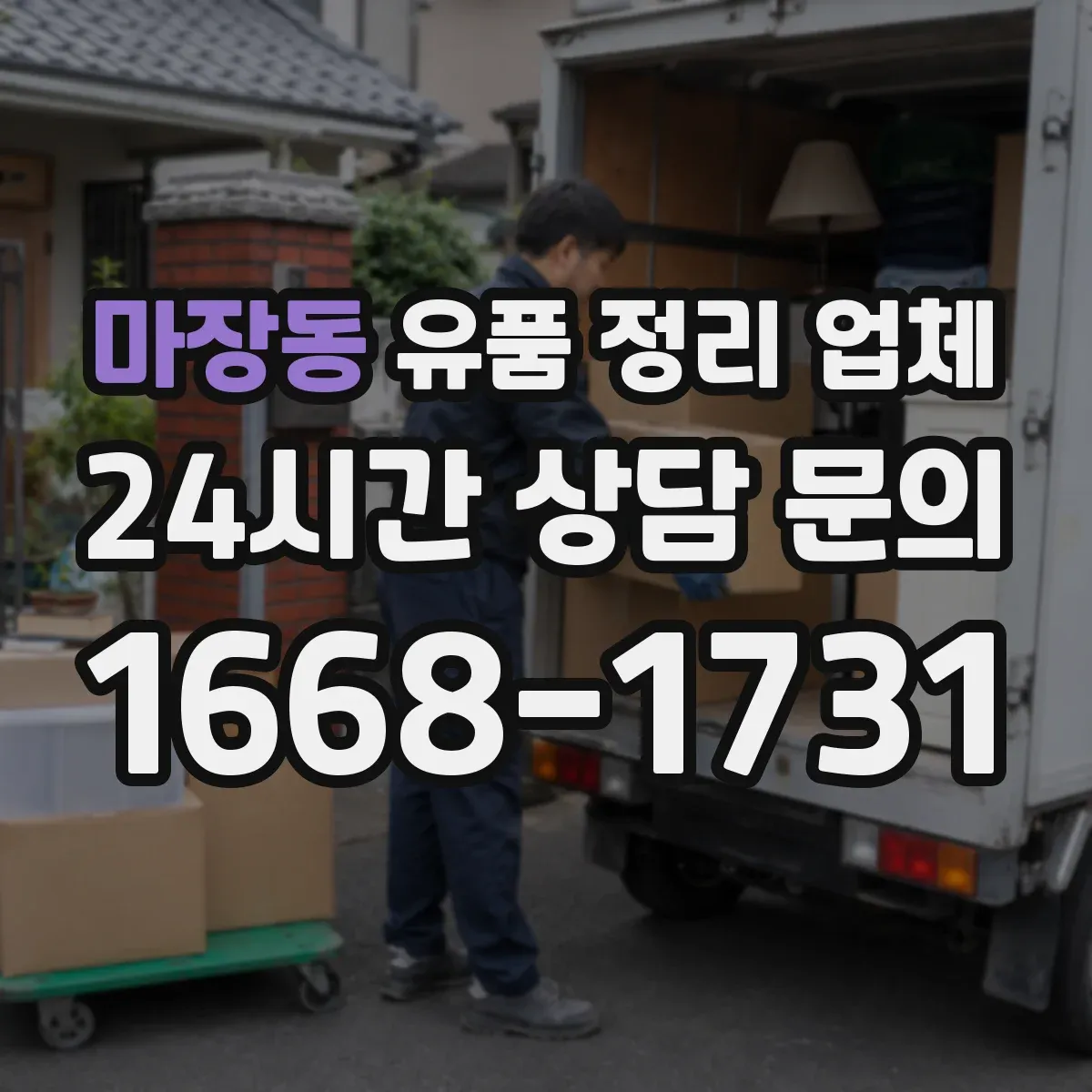 마장동 유품 정리 업체 문서 발급 요청 방법과 처리 기간 기준