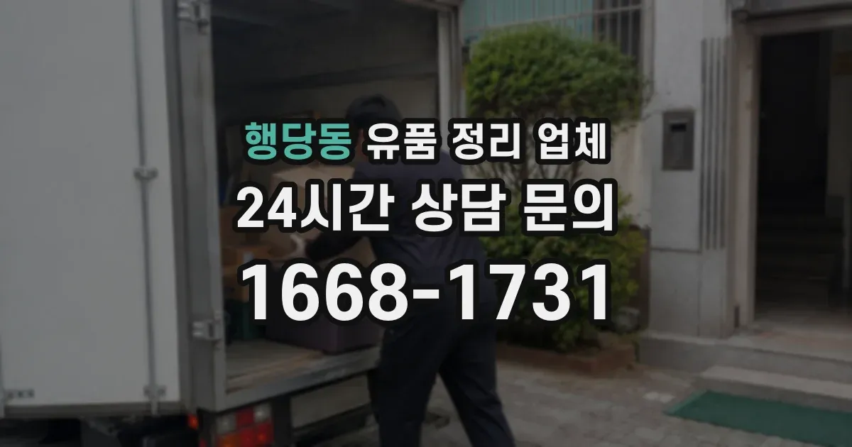 행당동 유품 정리 업체