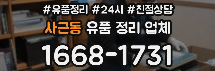 사근동 유품 정리 업체
