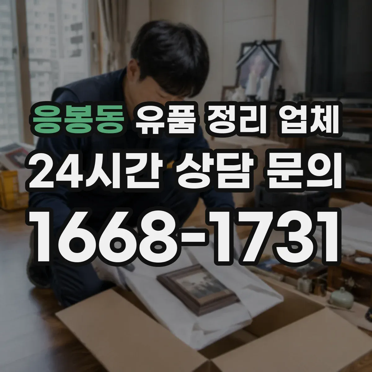응봉동 유품 정리 업체 상주 관습 반영한 분리·보관 기준