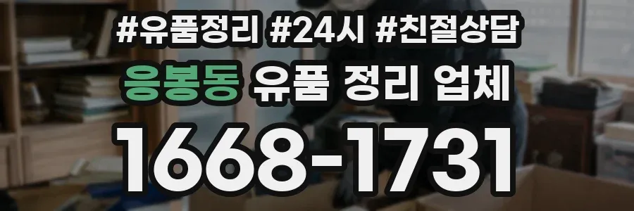 응봉동 유품 정리 업체