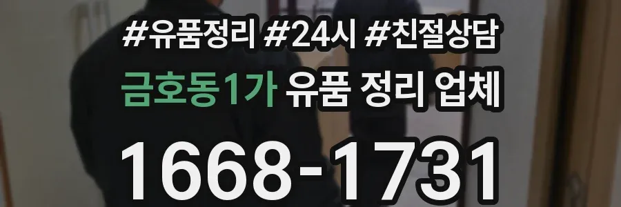 금호동1가 유품 정리 업체