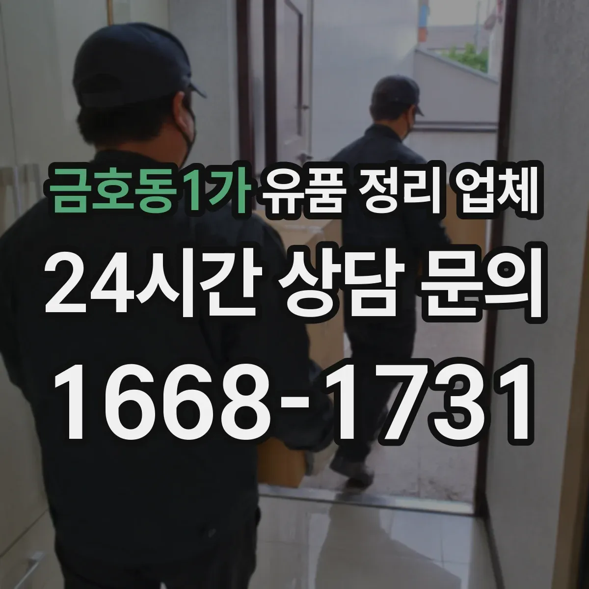 금호동1가 유품 정리 업체
