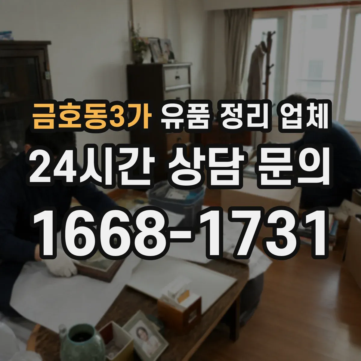 금호동3가 유품 정리 업체 의류·문서·서적 각각 다른 포장 기준
