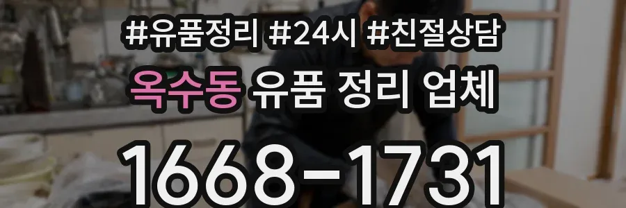옥수동 유품 정리 업체