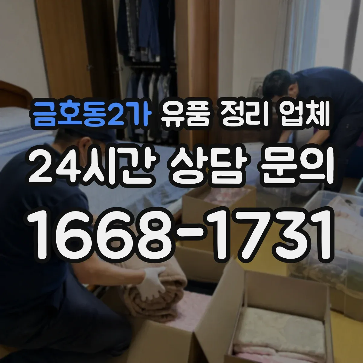 금호동2가 유품 정리 업체 계약 전 소요 인력과 작업 범위 실측 확인