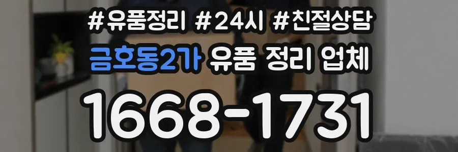 금호동2가 유품 정리 업체