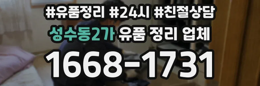 성수동2가 유품 정리 업체