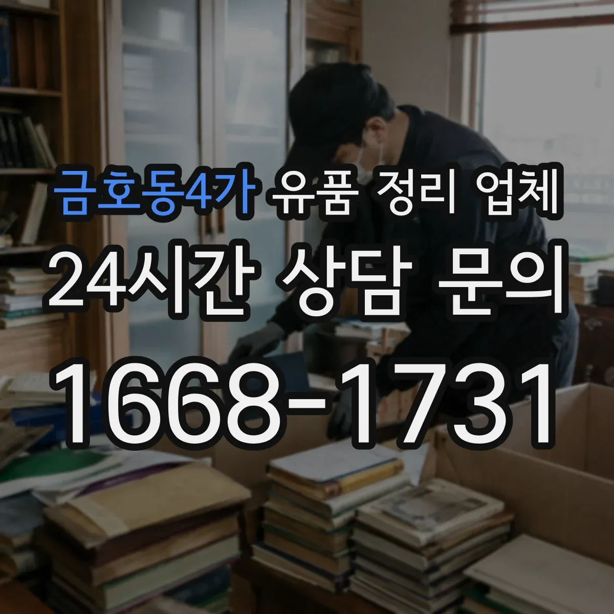 금호동4가 유품 정리 업체 옷은 색상별로 나눠 포장하는 방법