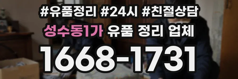 성수동1가 유품 정리 업체