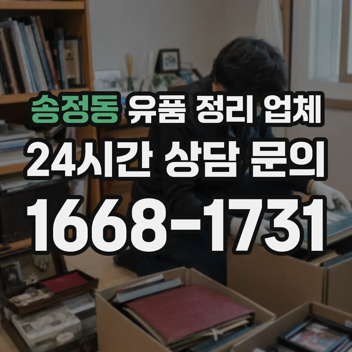 송정동 유품 정리 업체