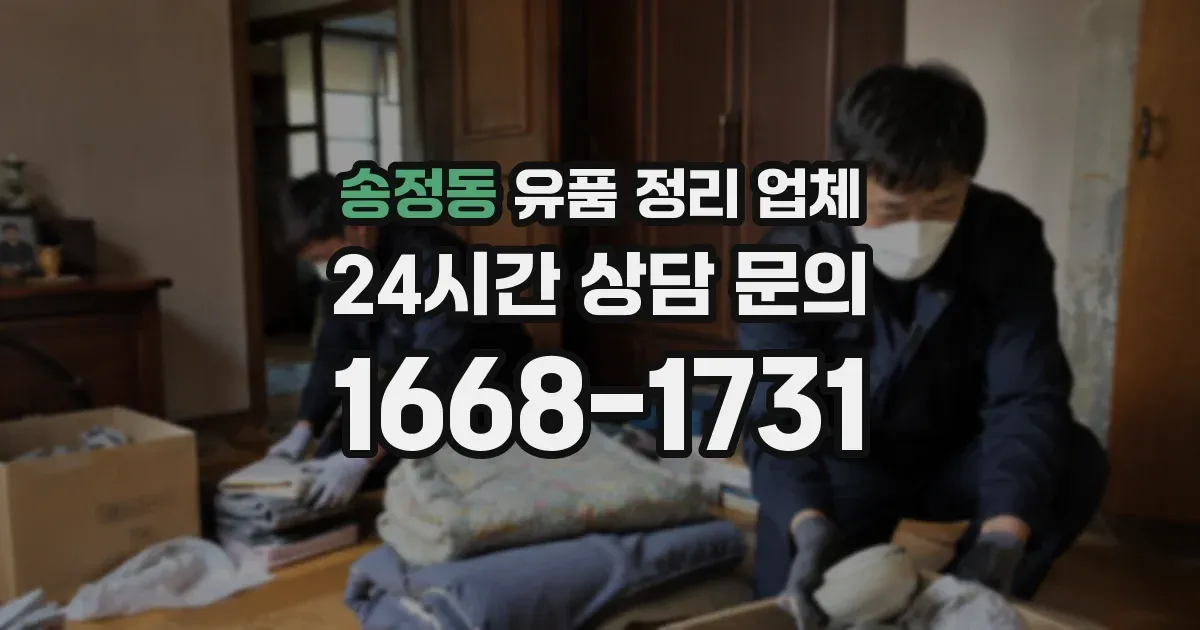 송정동 유품 정리 업체