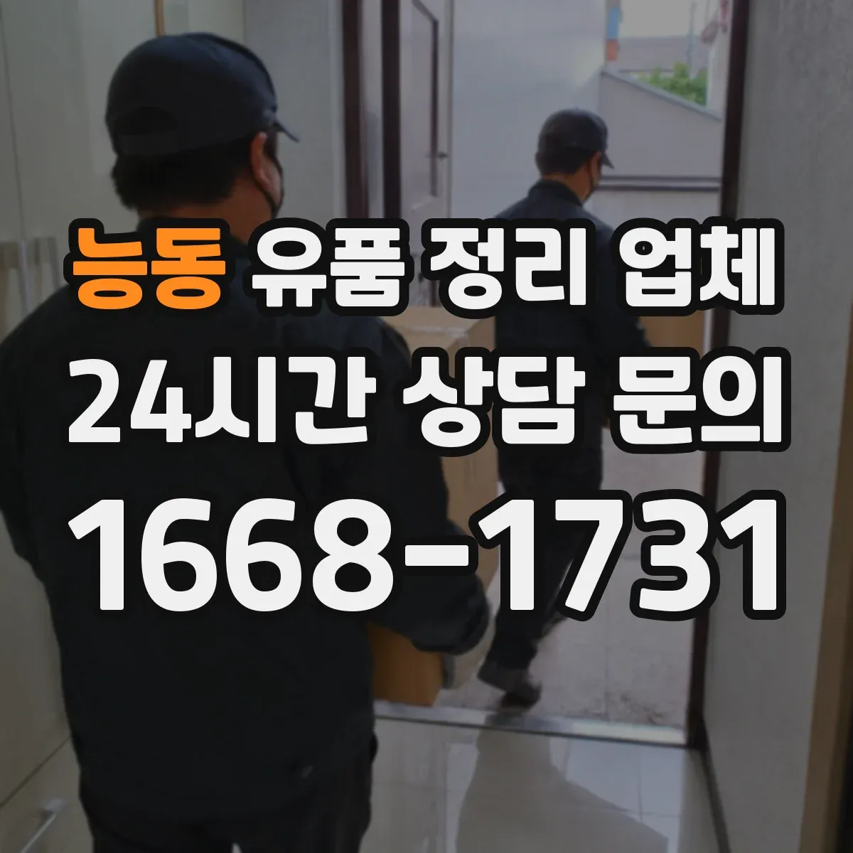 능동 유품 정리 업체 옷·책·서류 포장 단계별 안내