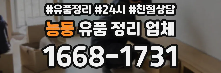 능동 유품 정리 업체