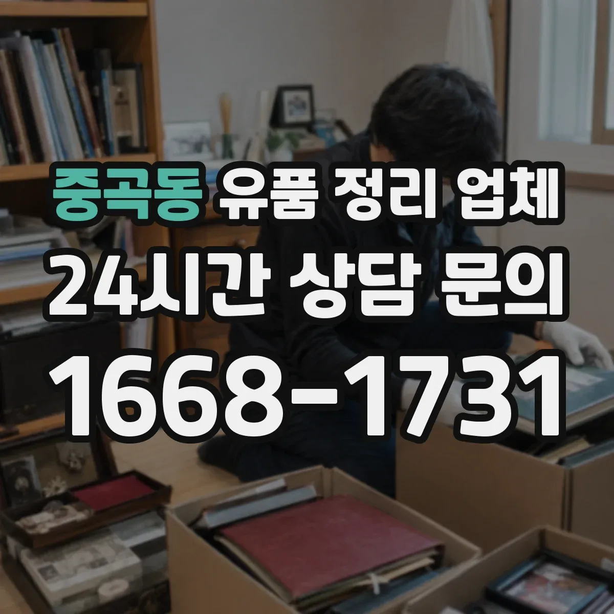 중곡동 유품 정리 업체