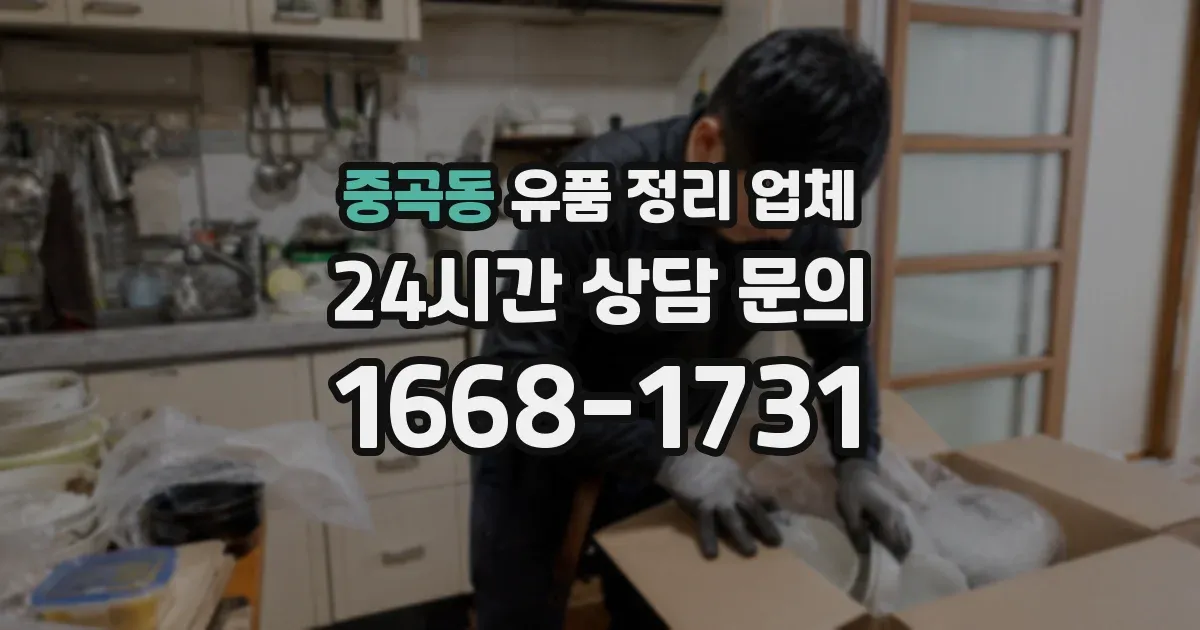 중곡동 유품 정리 업체