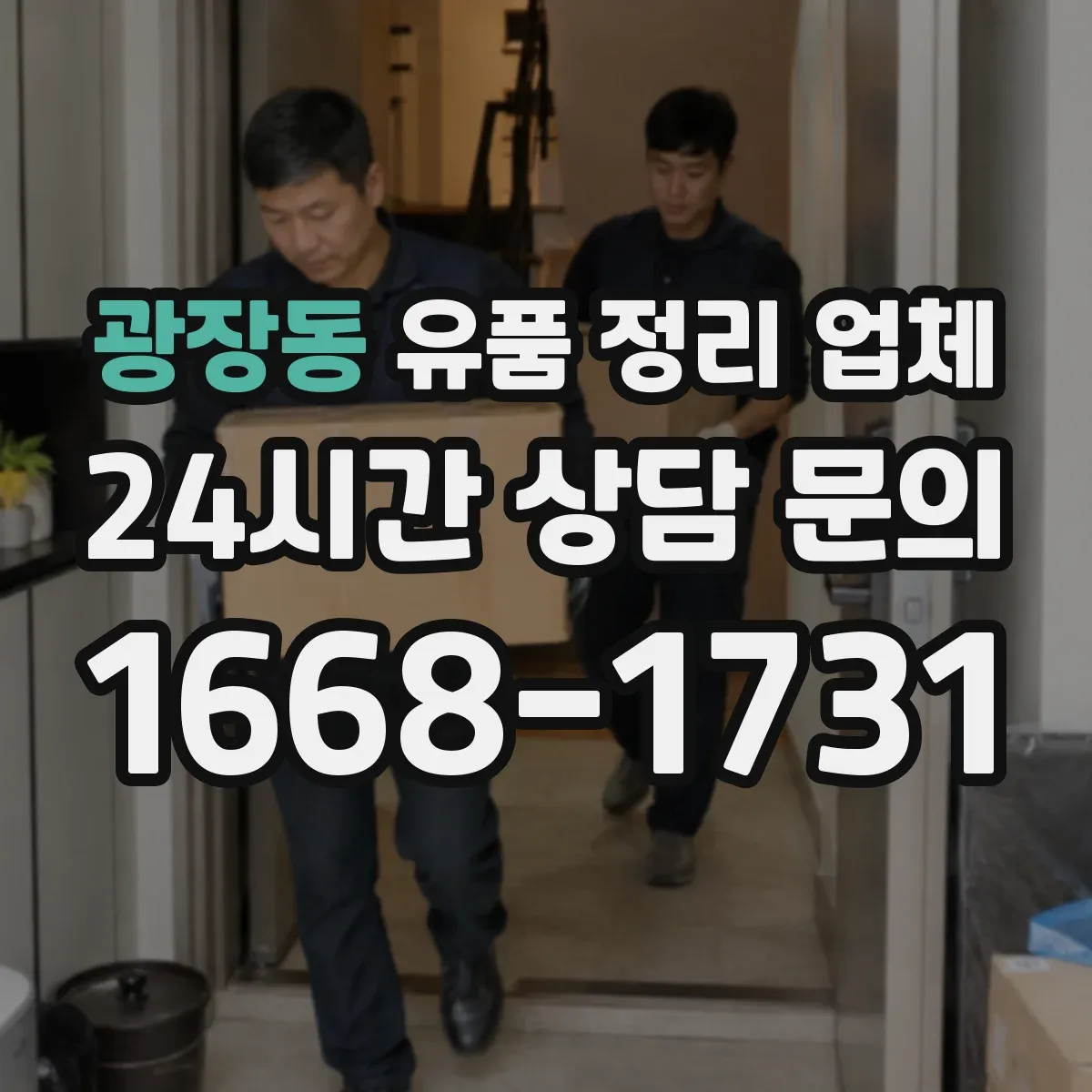 광장동 유품 정리 업체 민감 서류는 파기 후 정리 진행