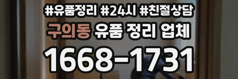 구의동 유품 정리 업체