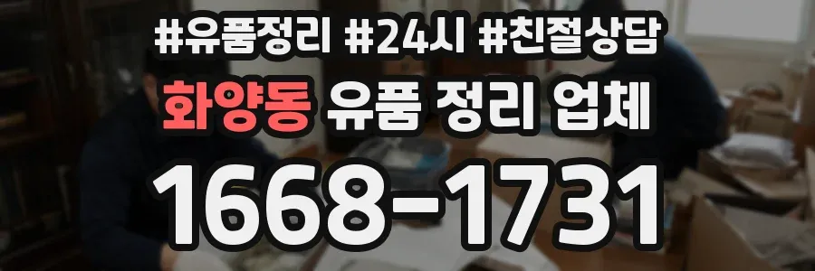 화양동 유품 정리 업체