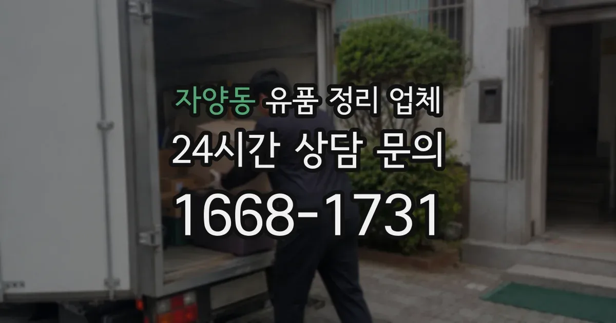자양동 유품 정리 업체