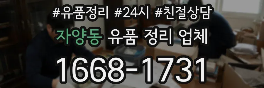 자양동 유품 정리 업체