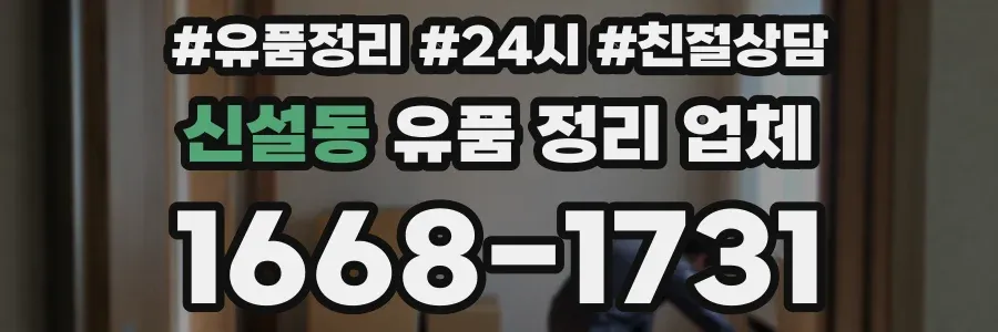 신설동 유품 정리 업체