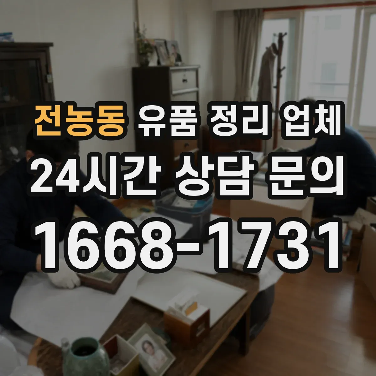 전농동 유품 정리 업체 악취 제거 장비 사용 여부와 처리 방식 비교