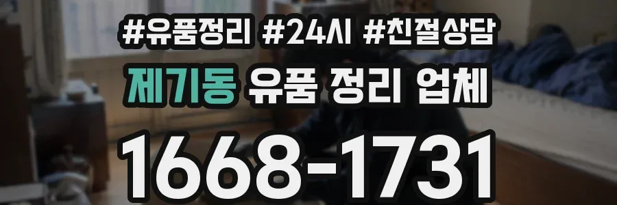 제기동 유품 정리 업체