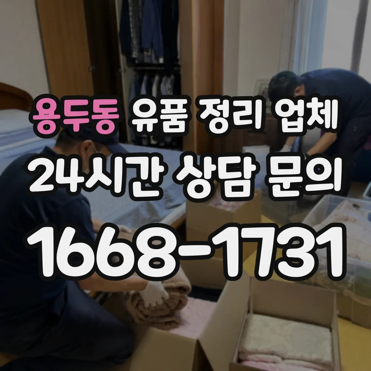 용두동 유품 정리 업체 귀중품·현금·증빙서류 분리 수칙