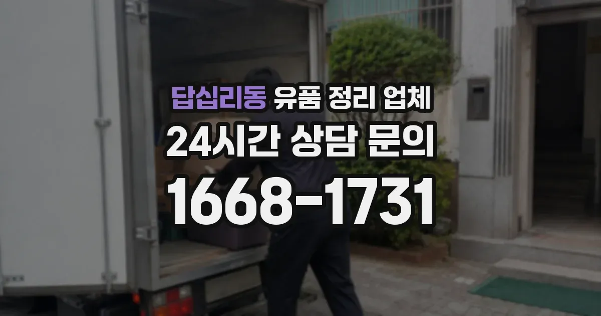 답십리동 유품 정리 업체