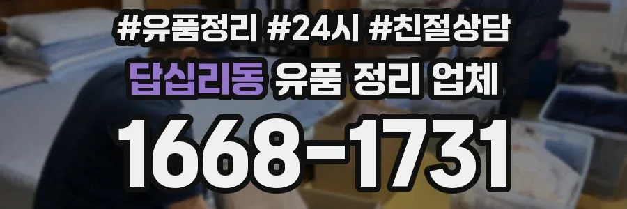 답십리동 유품 정리 업체
