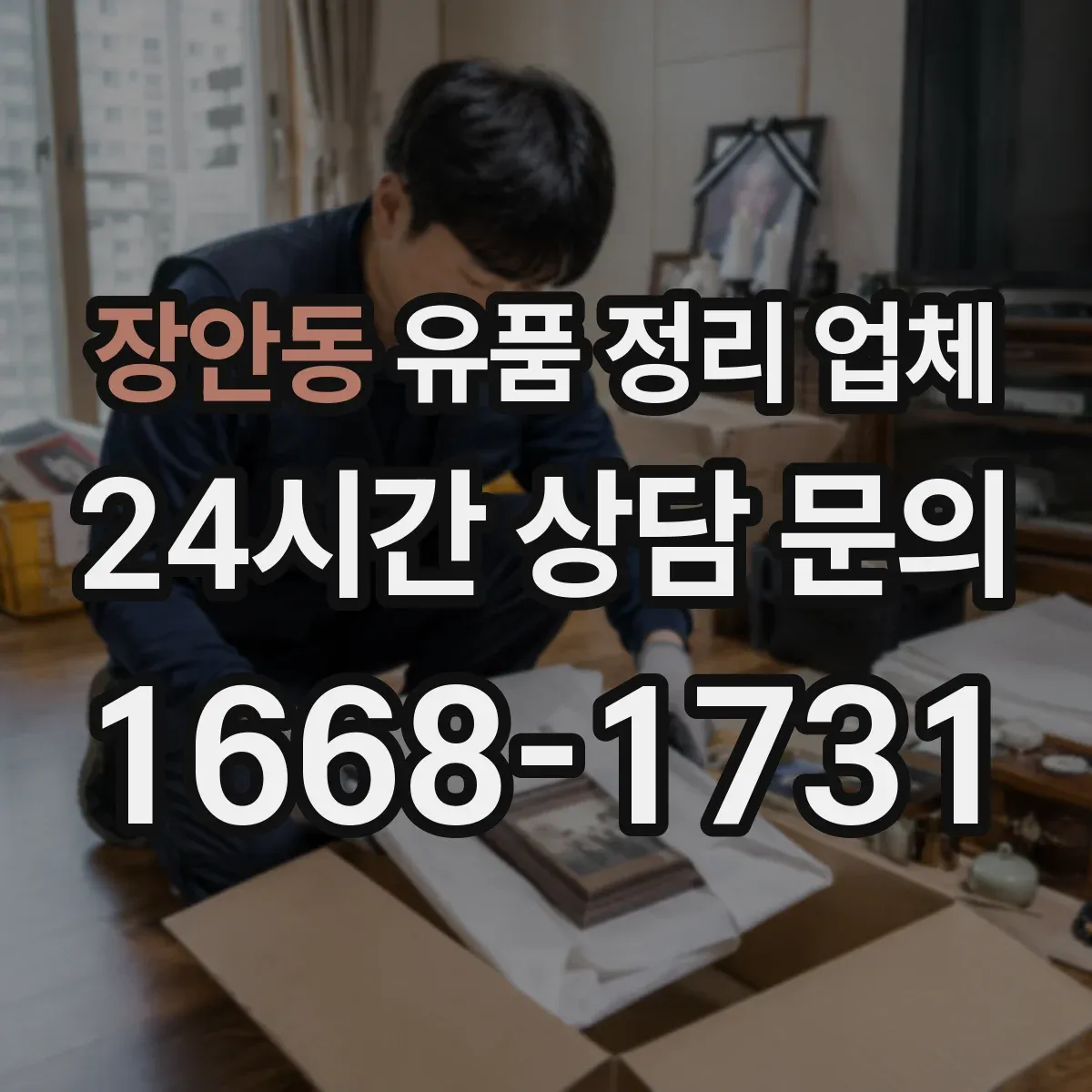 장안동 유품 정리 업체 사무실 평수에 맞춘 분류·포장 작업 가이드