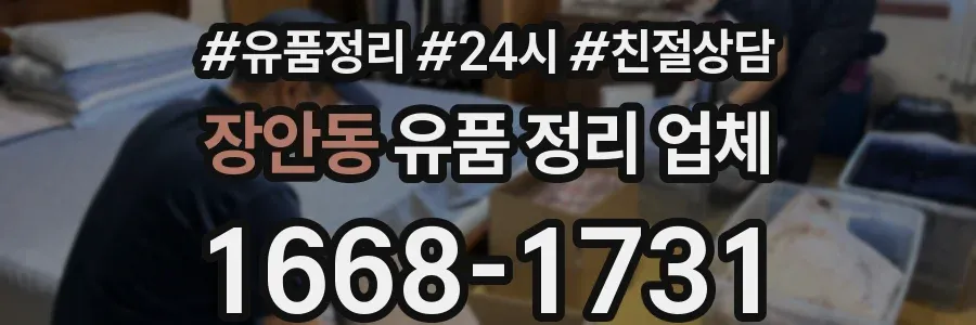 장안동 유품 정리 업체