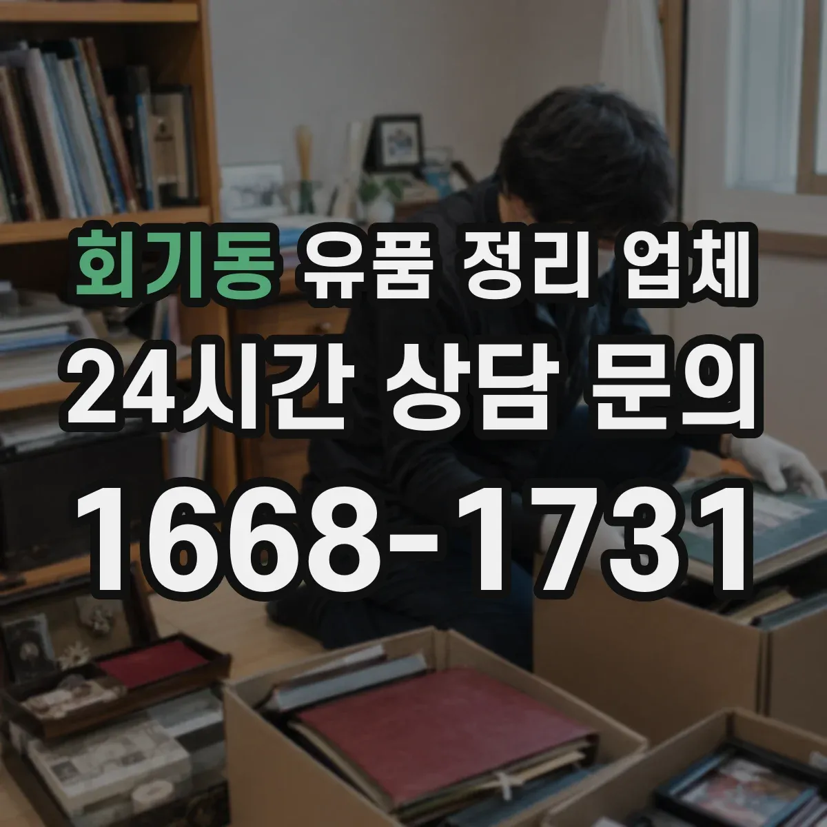 회기동 유품 정리 업체