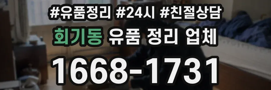 회기동 유품 정리 업체
