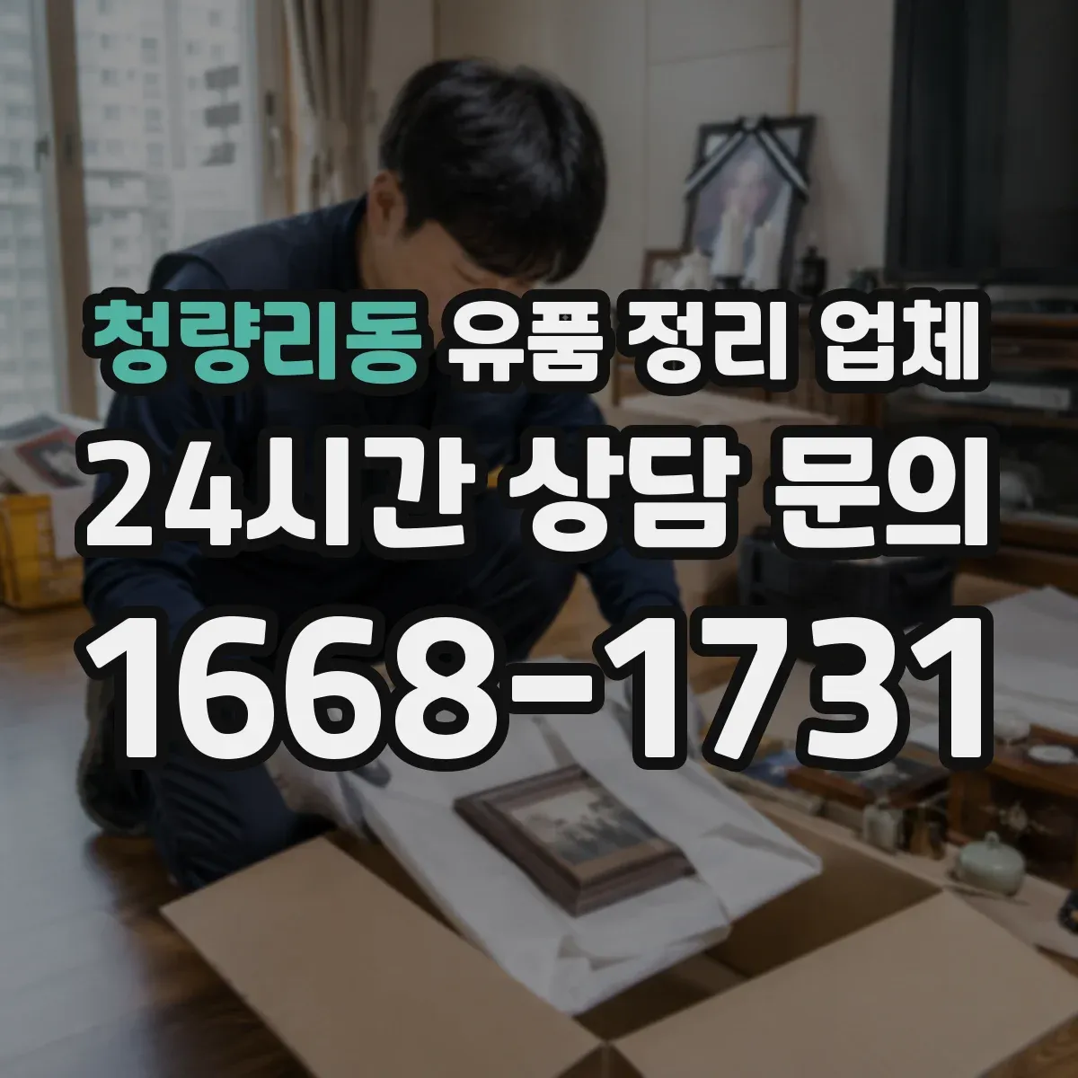 청량리동 유품 정리 업체
