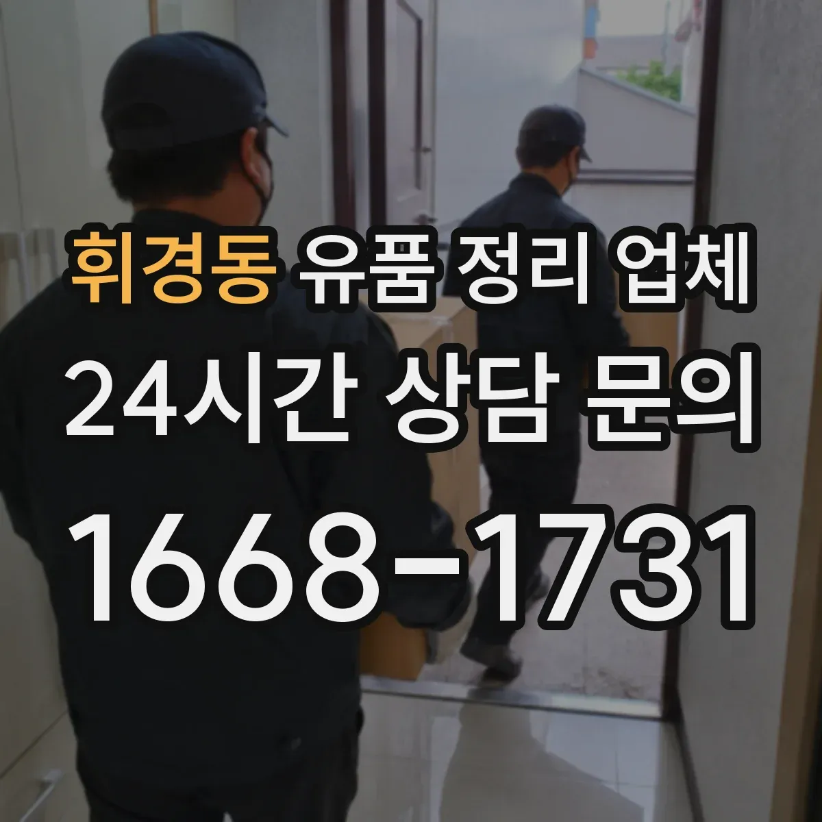 휘경동 유품 정리 업체 냄새·오염 제거까지 함께 가능한지 확인하기