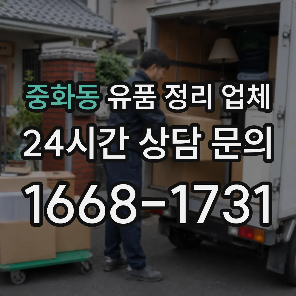 중화동 유품 정리 업체