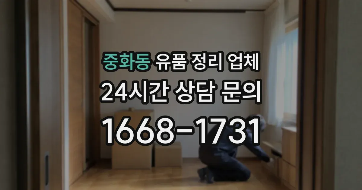 중화동 유품 정리 업체