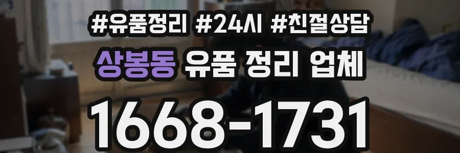 상봉동 유품 정리 업체