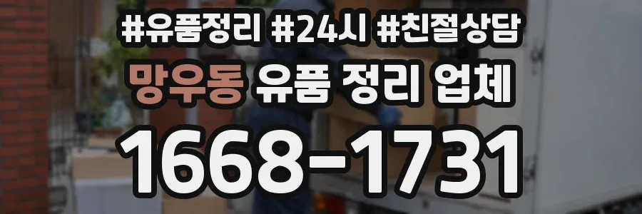 망우동 유품 정리 업체