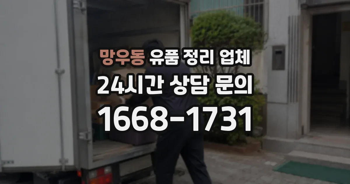 망우동 유품 정리 업체